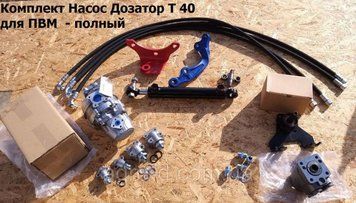 Комплект переобладнання під насос-дозатор на т-40. 1439418928 фото